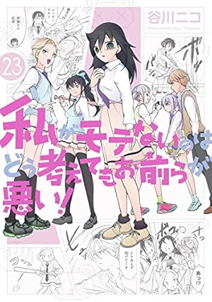 Amazon.co.jp: 私がモテないのはどう考えてもお前らが悪い!(1